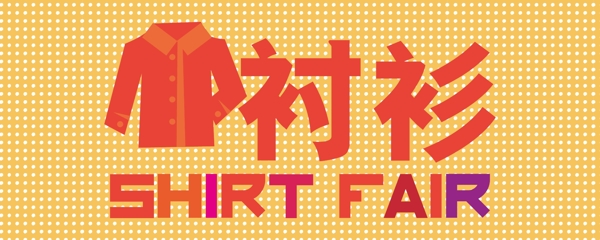 襯衫看板吊牌圖片