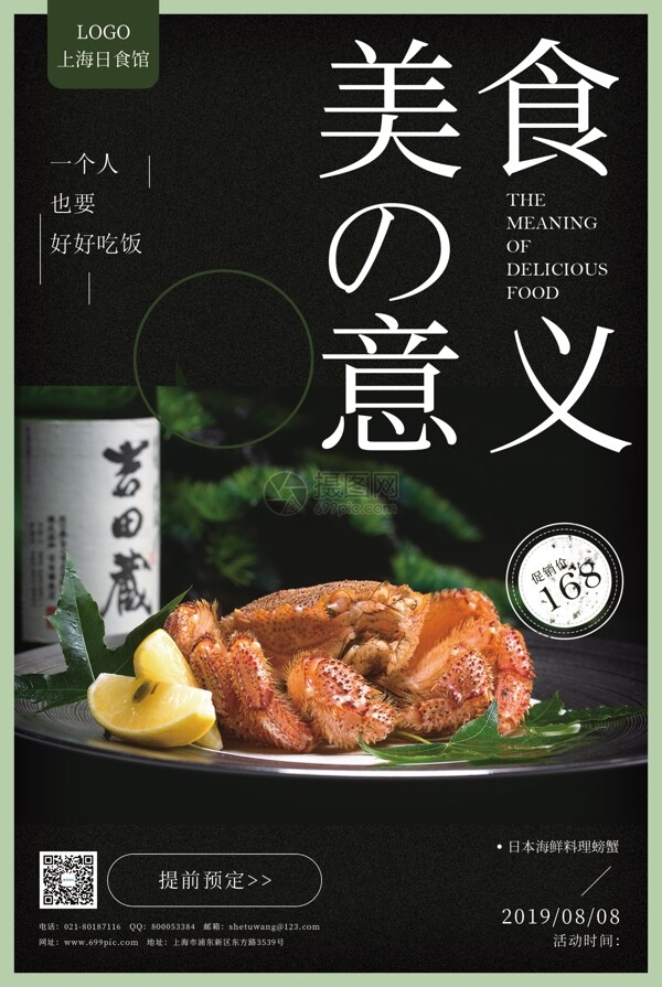 日本海鲜料理螃蟹促销海报