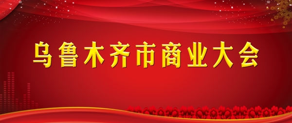 商業(yè)大會(huì)