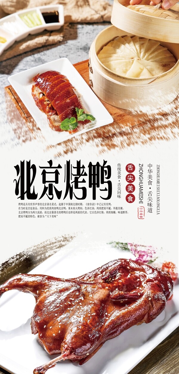 北京烤鸭分层海报