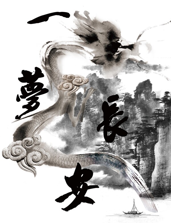 墨跡古畫