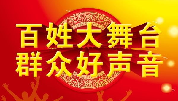 百姓大舞臺