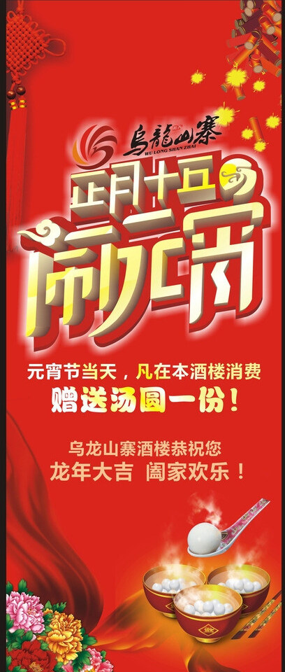 團(tuán)圓湯圓旗幟富貴鬧元宵