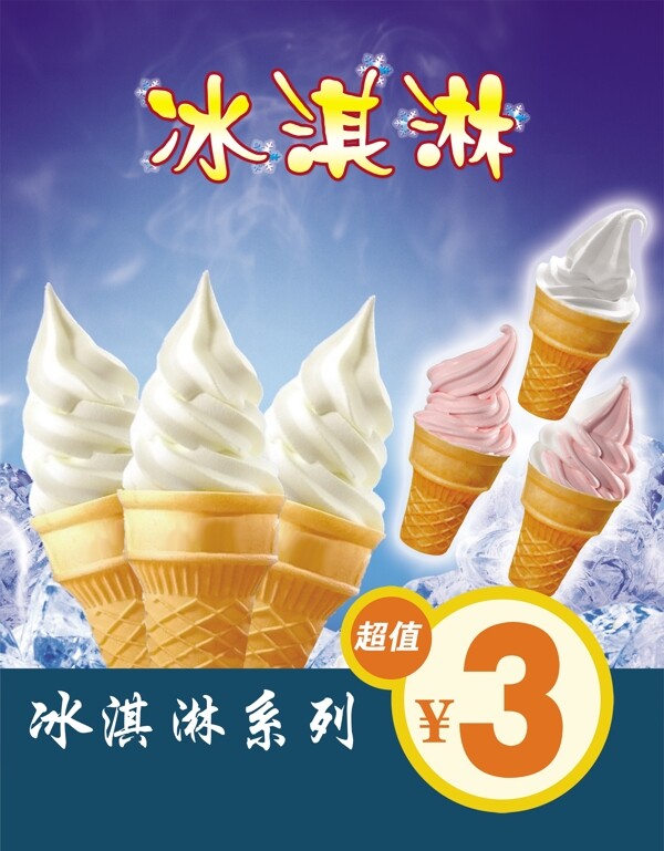 冰淇淋海報(bào)