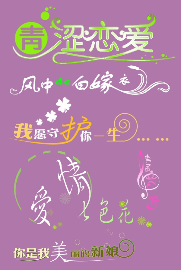 婚紗字體