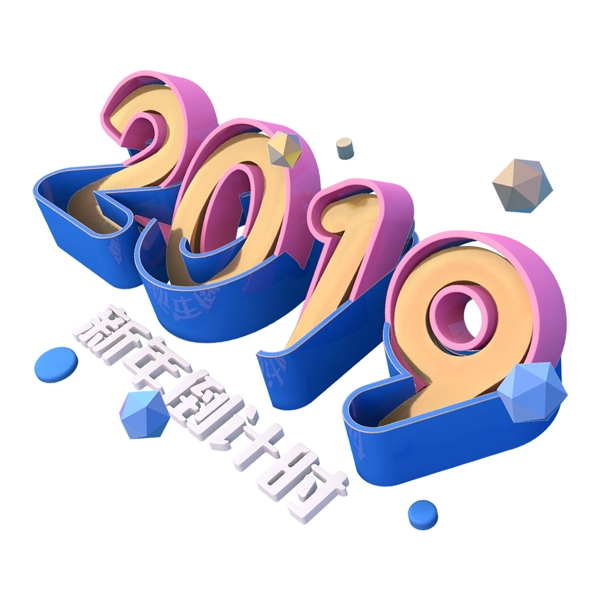 立體2019免扣藝術字