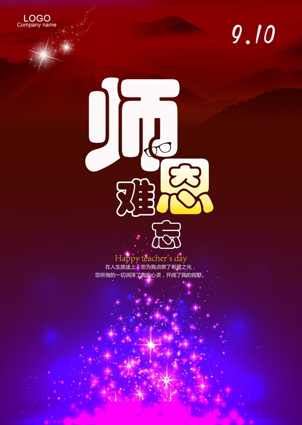 教師節(jié)師恩難忘