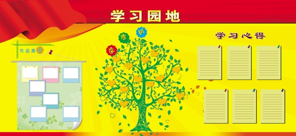 學(xué)習(xí)園地