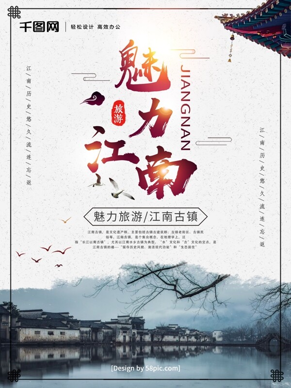 魅力江南古镇中国风旅游海报