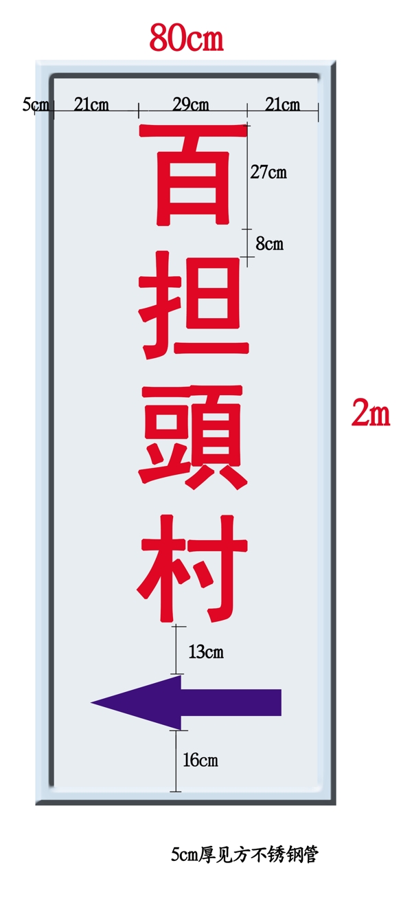 村指示牌路標(biāo)圖片