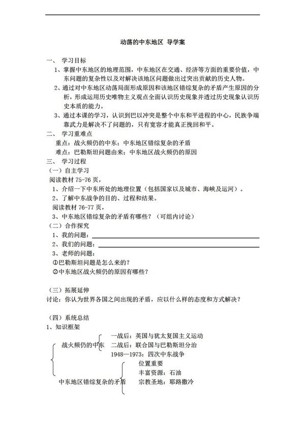 九年級(jí)下冊(cè)歷史動(dòng)蕩的中東地區(qū)導(dǎo)學(xué)案