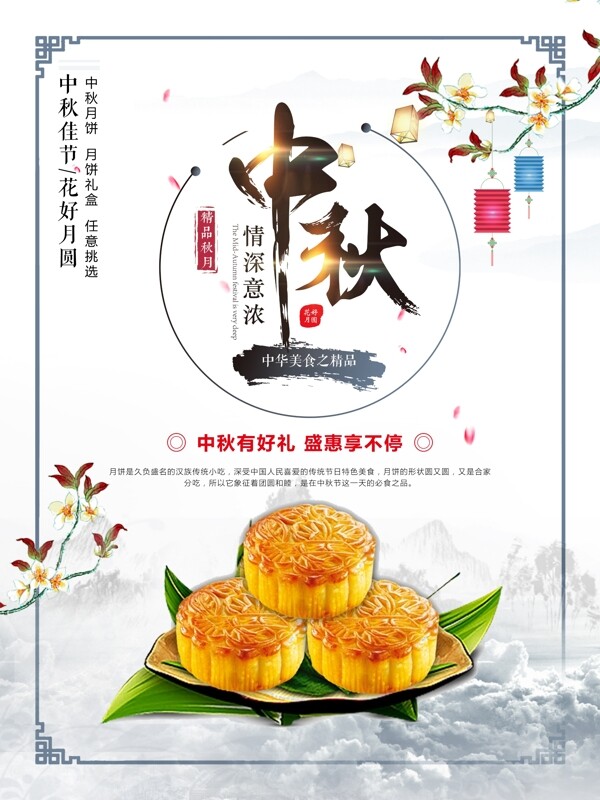水墨中国风情浓意浓中秋节中秋月饼宣传海报