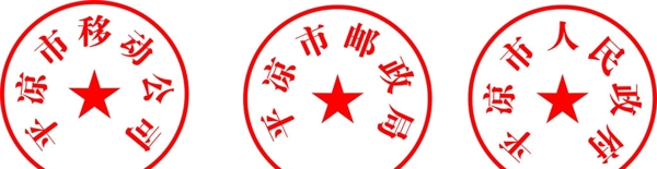 公章圖片