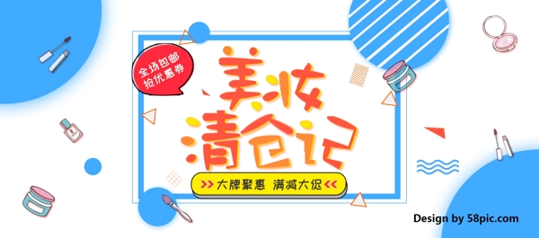 电商淘宝美妆清仓记美妆海报banner