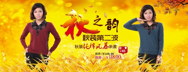 淘寶秋季女裝海報(bào)