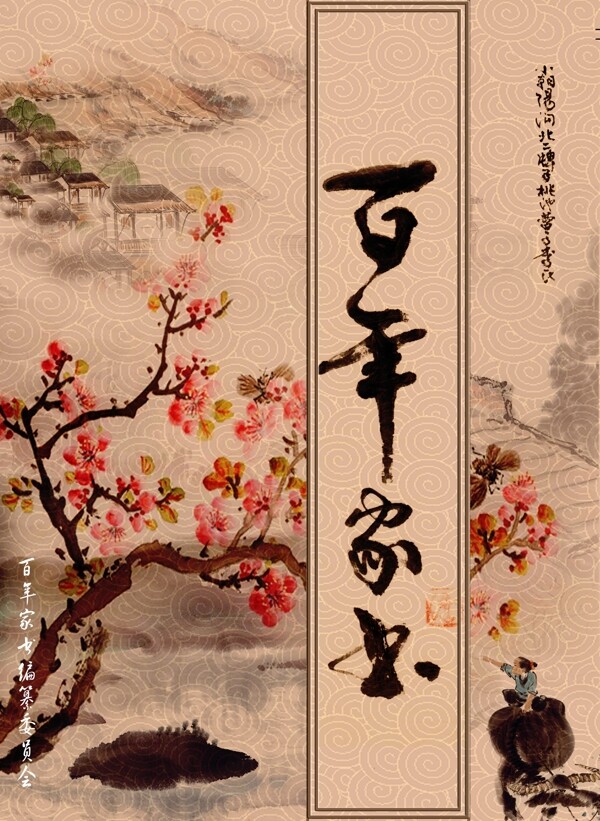 百年家業(yè)