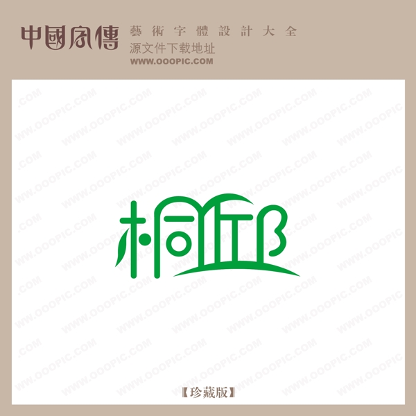 桐邱