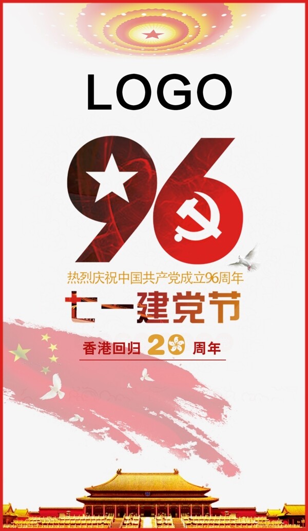 建黨香港回歸20周年