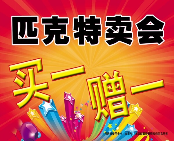 匹克特賣會