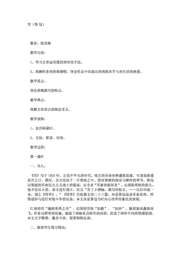 語(yǔ)文人教版版八年級(jí)下冊(cè)6雪教案5