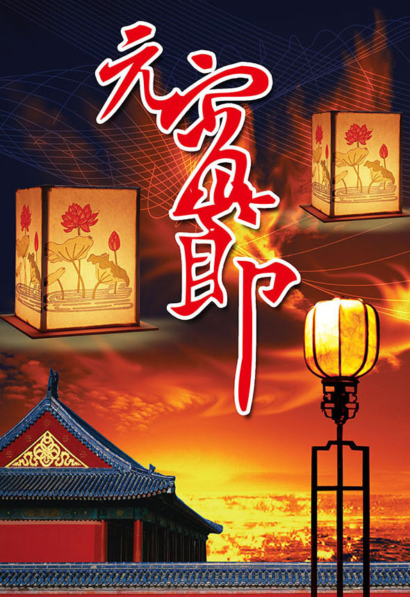 復古元宵節(jié)海報設計