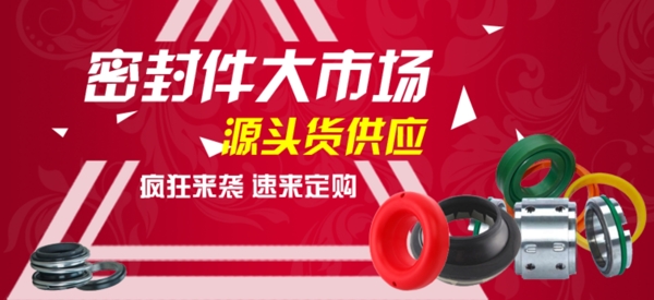 密封件