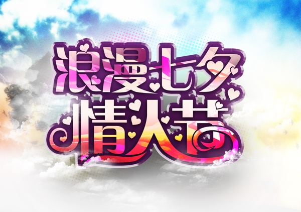 浪漫七夕情人節(jié)