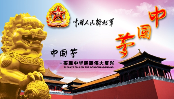 中國夢