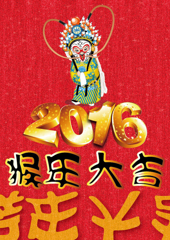 猴年大吉