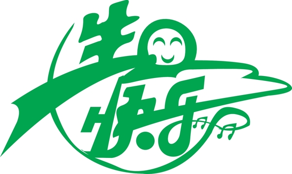 生日快樂
