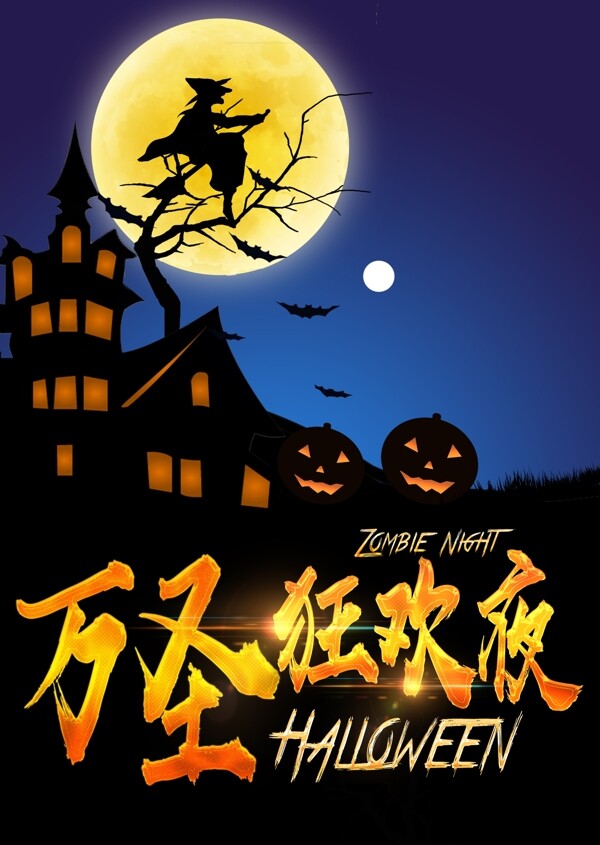 萬圣節(jié)狂歡夜海報