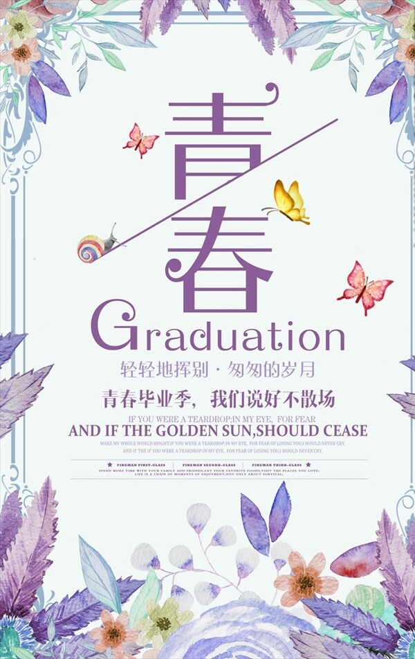 青春學(xué)生畢業(yè)季清新簡(jiǎn)約海報(bào)