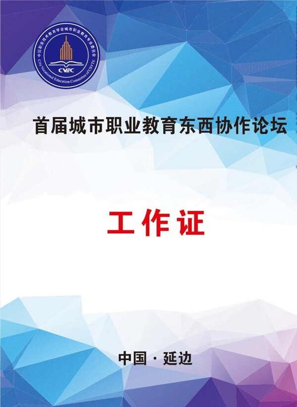 工作證