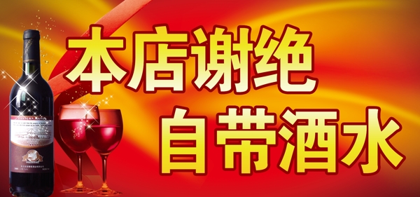 謝絕自帶酒水圖片