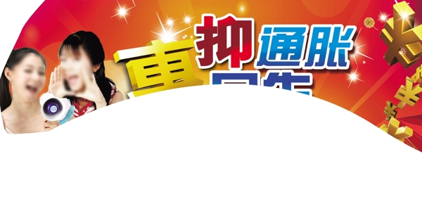 抑通脹圖片