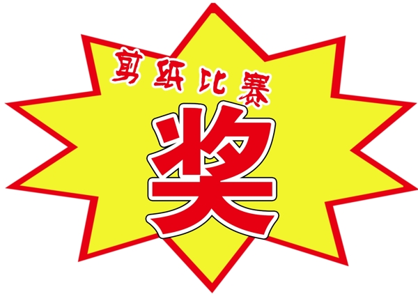 剪紙比賽獎