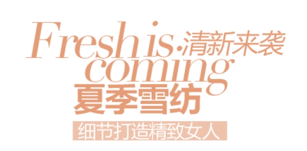夏季女裝字體排版設(shè)計(jì)