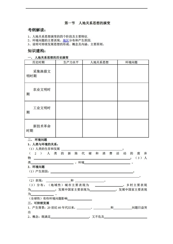 地理人教版6.1人地關(guān)系思想的演變學(xué)案