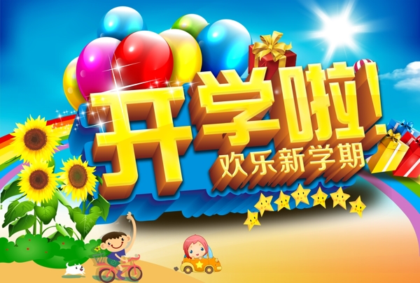 新學(xué)期開學(xué)啦圖片