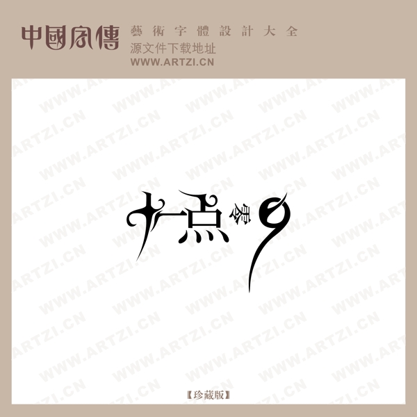 十一點(diǎn)