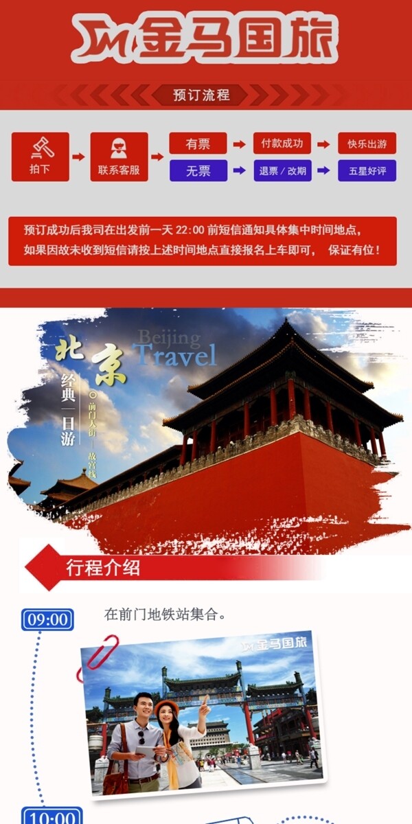 北京海报旅游