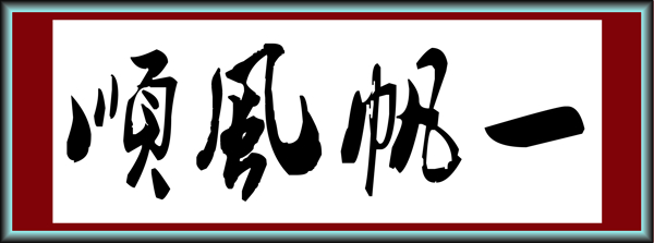 一帆風(fēng)順