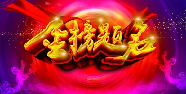 金榜題名