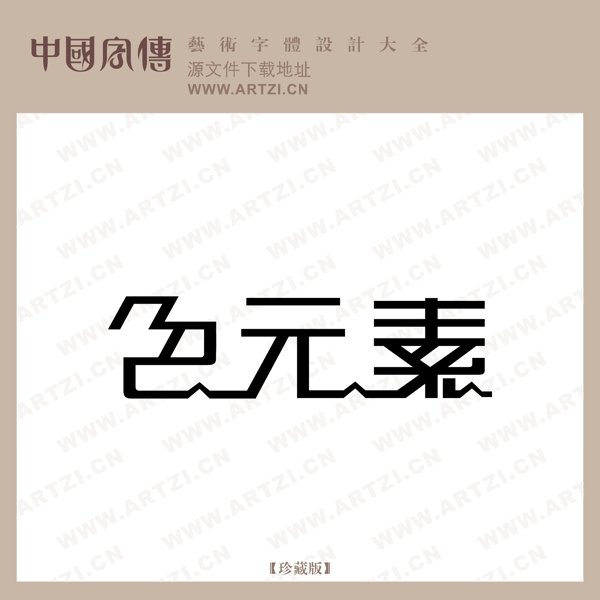 色元素