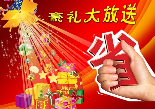 豪禮大放送促銷素材圖片