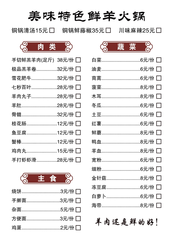 鮮羊肉火鍋點菜單