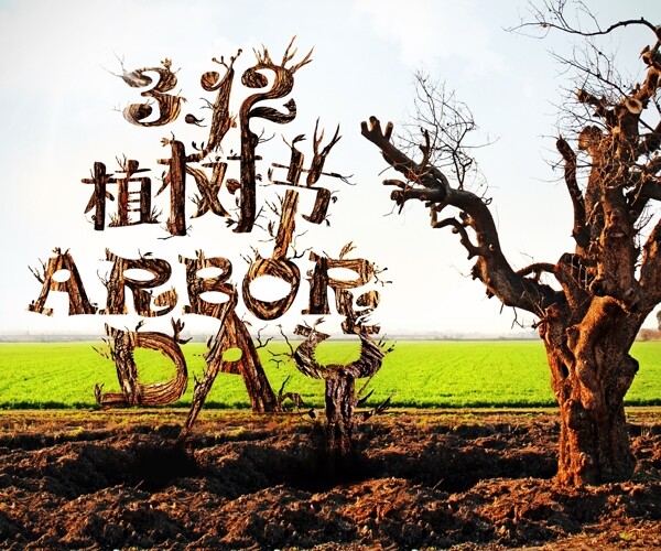 植樹節(jié)創(chuàng)意海報