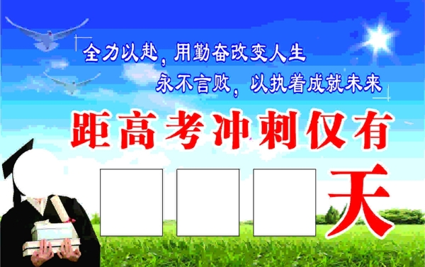 高考倒計(jì)時(shí)