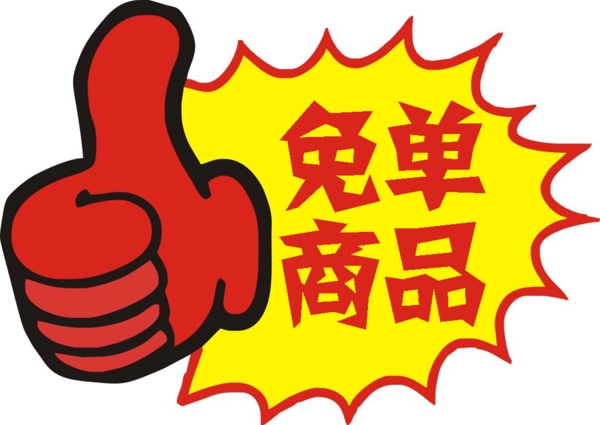 免單商品爆炸貼