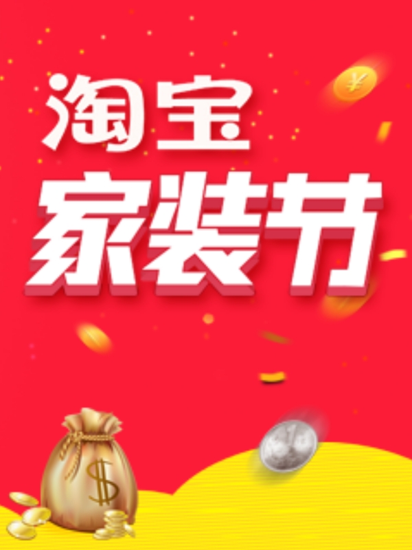 淘寶家裝節(jié)